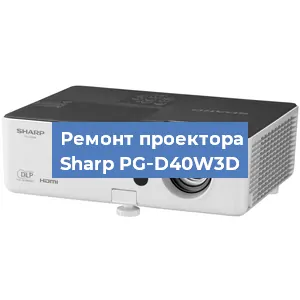 Замена блока питания на проекторе Sharp PG‑D40W3D в Нижнем Новгороде